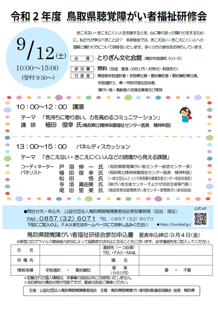 令和2年9月12日 土 鳥取県聴覚障がい者福祉研修会 中部圏域障がい者地域自立支援協議会